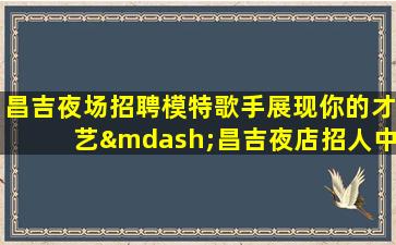 普洱酒吧招聘